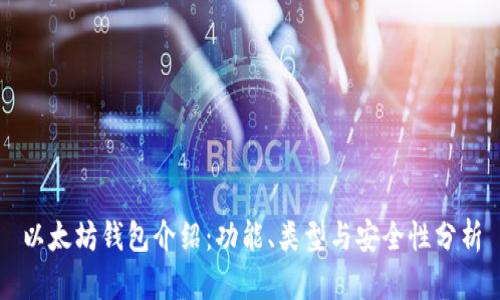 以太坊钱包介绍:功能、类型与安全性分析