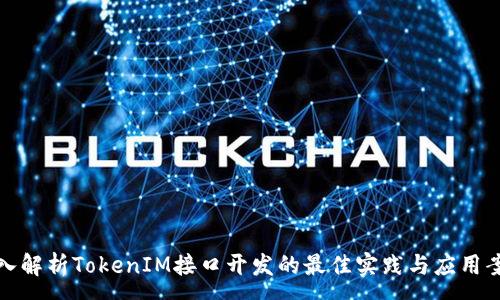 :
深入解析TokenIM接口开发的最佳实践与应用案例