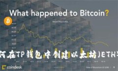 : 如何在TP钱包中创建以太坊（ETH）账