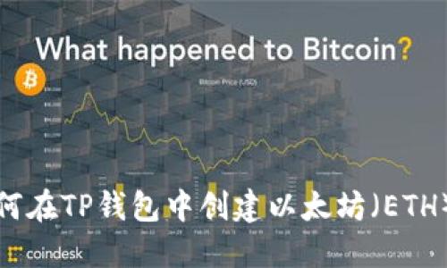 : 如何在TP钱包中创建以太坊(ETH)账户