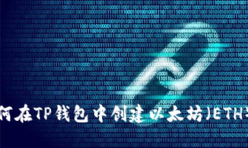 : 如何在TP钱包中创建以太坊(ETH)账户