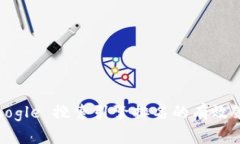  Google 搜索引擎排名的有效策略
