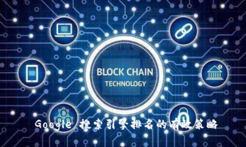  Google 搜索引擎排名的有效策略