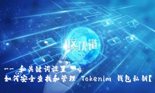 -- 和关键词设置 --
如何安全查找和管理 Tokenim 钱包私钥？
