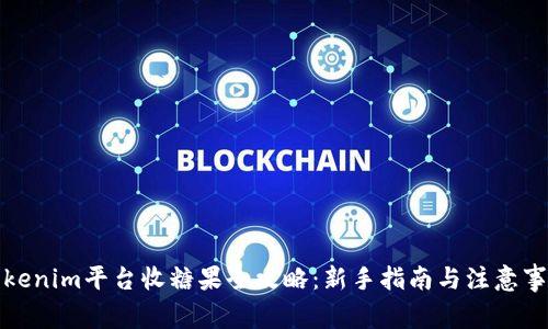 Tokenim平台收糖果全攻略:新手指南与注意事项