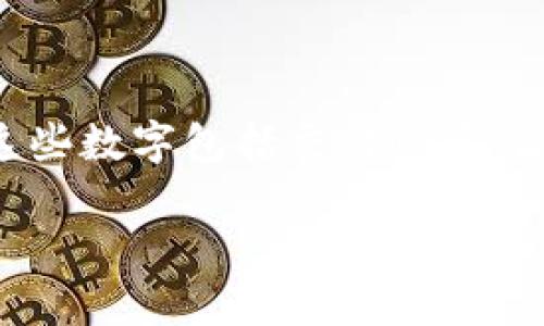 在处理数字资产时,很多用户在使用 Tokenim 钱包进行转账时,可能会遇到一些数字显示得很复杂的情况。这些数字包括交易哈希、区块号、金额等,对于新手用户而言,这些数据的确有点让人困惑。接下来,我们将围绕这个主题进行详细的探讨。
Tokenim钱包转账时显示复杂数字的详解