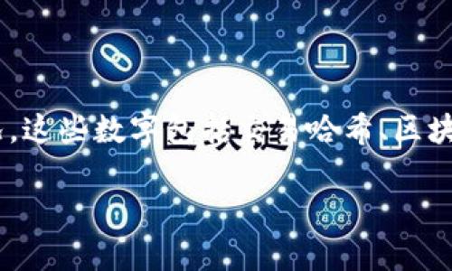 在处理数字资产时,很多用户在使用 Tokenim 钱包进行转账时,可能会遇到一些数字显示得很复杂的情况。这些数字包括交易哈希、区块号、金额等,对于新手用户而言,这些数据的确有点让人困惑。接下来,我们将围绕这个主题进行详细的探讨。
Tokenim钱包转账时显示复杂数字的详解