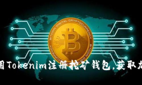 如何轻松使用Tokenim注册挖矿钱包,获取加密货币收益
