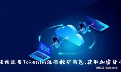 如何轻松使用Tokenim注册挖矿钱包，获