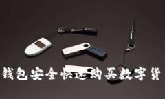 如何使用TP钱包安全快速购买数字货币