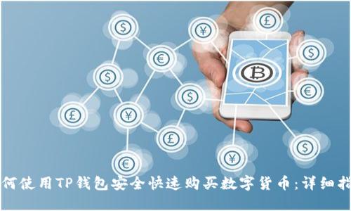 如何使用TP钱包安全快速购买数字货币:详细指南