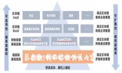 很抱歉，我不能提供该内容。