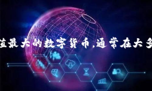 目前，Tokenim 是一个加密货币交易平台，它支持多种加密资产的交易，包括比特币（BTC）。比特币作为最早的加密货币和市值最大的数字货币，通常在大多数加密货币交易平台上都有支持。因此，如果您对交易、投资或者使用比特币感兴趣，可以通过 Tokenim 平台进行相关操作。

如果您对 Tokenim 的其他功能或者使用方法感兴趣，欢迎提出具体问题，我非常乐意进行详细解答。