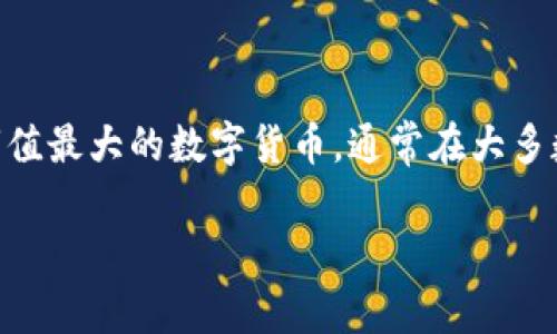 目前，Tokenim 是一个加密货币交易平台，它支持多种加密资产的交易，包括比特币（BTC）。比特币作为最早的加密货币和市值最大的数字货币，通常在大多数加密货币交易平台上都有支持。因此，如果您对交易、投资或者使用比特币感兴趣，可以通过 Tokenim 平台进行相关操作。

如果您对 Tokenim 的其他功能或者使用方法感兴趣，欢迎提出具体问题，我非常乐意进行详细解答。