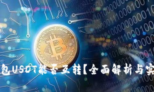 极客钱包USDT能否互转？全面解析与实用指南