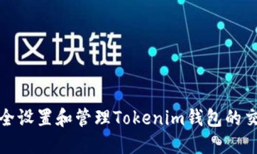 如何安全设置和管理Tokenim钱包的交易密码
