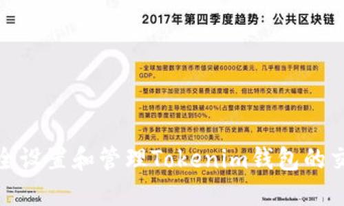 如何安全设置和管理Tokenim钱包的交易密码