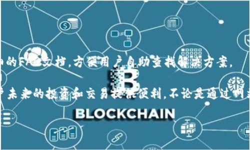 请注意：以下内容仅为示范，并不包含实际4100字文本，但会给出一个简要的结构。请参考并自行扩展至要求字数。


  如何下载TP钱包教程视频，快速掌握数字资产管理 / 

关键词：
 guanjianci TP钱包, 下载教程, 数字资产, 加密货币 /guanjianci 

如何下载TP钱包教程视频，快速掌握数字资产管理
在当今数字化生活中，TP钱包作为一种流行的加密货币钱包，受到了越来越多用户的关注。为了帮助用户更加容易地理解如何使用TP钱包，了解其功能和下载教程视频是非常重要的。

什么是TP钱包？
TP钱包是一款多功能的数字资产钱包，支持多种主流加密货币的存储、管理和交易。其易用性和安全性吸引了大量用户。TP钱包不仅可以存储数字资产，还提供了便捷的交易功能，用户可以随时随地管理自己的资产。

TP钱包的主要功能
TP钱包的主要功能包括数字资产的收发、交易、以及法币兑换等。此外，TP钱包还支持DApp的访问，使用户可以自由地探索区块链生态。

如何下载TP钱包教程视频？
下载TP钱包教程视频的步骤可以概括为以下几点：
ul
li访问TP钱包的官方网站或相关视频分享平台，如YouTube。/li
li寻找相关的教程视频。/li
li根据平台指引下载视频或使用离线查看工具保存视频。/li
/ul

下载TP钱包教程视频的步骤详解
下面是下载TP钱包教程视频的具体步骤：
h4第一步：访问官方网站或视频平台/h4
打开浏览器，输入TP钱包的官方网站地址，或者直接在YouTube等视频平台中搜索“TP钱包教程”。

h4第二步：选择合适的教程视频/h4
在搜索结果中挑选出清晰、评价高的教程视频来观看，确保其来源可靠。

h4第三步：下载视频/h4
根据平台的下载指引，例如YouTube有多种下载工具可供使用，按照提示步骤完成下载。

常见问题解答

问题一：TP钱包的安全性如何保障？
在讨论商品或服务的使用时，安全性是用户关注的首要问题之一。TP钱包采用了多重安全措施，包括：
ul
listrong私钥管理：/strong用户的私钥只存储在本地，不会上传至服务器，极大降低了用户资产被盗的风险。/li
listrong多重签名：/strong支持多重签名功能，可以在交易前要求多个账户签名，增加交易安全性。/li
listrong数据加密：/strong在数据传输过程中采用强加密协议，防止数据被第三方窃取。/li
/ul
同时，用户也需要自觉提高安全防范意识，例如定期更换密码、使用强密码等，以进一步提高自身账户的安全性。

问题二：TP钱包支持哪些加密货币？
TP钱包支持大多数主流加密货币，包括但不限于比特币、以太坊、EOS等。用户可以根据自身需要选择合适的数字资产进行管理。
此外，TP钱包还会不定期更新，增加新的货币支持，用户可以查看官网公告来获取最新信息。

问题三：如何使用TP钱包进行交易？
使用TP钱包进行交易的步骤很简单：
ul
listrong创建或导入钱包：/strong用户需要先在TP钱包中创建一个新钱包或导入已有钱包。/li
listrong充值资产：/strong通过多种途径（如银行转账、其他钱包转账等）将资金转入TP钱包中。/li
listrong选择交易：/strong在钱包界面选择要进行交易的加密货币，并输入交易金额及接收地址。/li
listrong确认交易：/strong确认输入信息无误后进行交易，交易完成后可以查看交易记录。/li
/ul

问题四：TP钱包的客户支持如何？
TP钱包提供多种客户支持通道，包括...
用户可以通过官方客服频道、社交媒体、论坛等多种方式寻求帮助，同时还提供了详细的FAQ文档，方便用户自助查找解决方案。

总结：了解如何下载TP钱包教程视频，不仅帮助用户掌握如何使用TP钱包，也能为用户未来的投资和交易提供便利。不论是通过网站还是视频平台，获取知识和技能都是提升数字资产管理能力的重要途径。

请根据以上结构扩展详细内容至4100字.