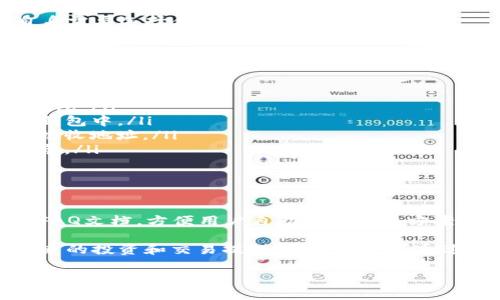 请注意：以下内容仅为示范，并不包含实际4100字文本，但会给出一个简要的结构。请参考并自行扩展至要求字数。


  如何下载TP钱包教程视频，快速掌握数字资产管理 / 

关键词：
 guanjianci TP钱包, 下载教程, 数字资产, 加密货币 /guanjianci 

如何下载TP钱包教程视频，快速掌握数字资产管理
在当今数字化生活中，TP钱包作为一种流行的加密货币钱包，受到了越来越多用户的关注。为了帮助用户更加容易地理解如何使用TP钱包，了解其功能和下载教程视频是非常重要的。

什么是TP钱包？
TP钱包是一款多功能的数字资产钱包，支持多种主流加密货币的存储、管理和交易。其易用性和安全性吸引了大量用户。TP钱包不仅可以存储数字资产，还提供了便捷的交易功能，用户可以随时随地管理自己的资产。

TP钱包的主要功能
TP钱包的主要功能包括数字资产的收发、交易、以及法币兑换等。此外，TP钱包还支持DApp的访问，使用户可以自由地探索区块链生态。

如何下载TP钱包教程视频？
下载TP钱包教程视频的步骤可以概括为以下几点：
ul
li访问TP钱包的官方网站或相关视频分享平台，如YouTube。/li
li寻找相关的教程视频。/li
li根据平台指引下载视频或使用离线查看工具保存视频。/li
/ul

下载TP钱包教程视频的步骤详解
下面是下载TP钱包教程视频的具体步骤：
h4第一步：访问官方网站或视频平台/h4
打开浏览器，输入TP钱包的官方网站地址，或者直接在YouTube等视频平台中搜索“TP钱包教程”。

h4第二步：选择合适的教程视频/h4
在搜索结果中挑选出清晰、评价高的教程视频来观看，确保其来源可靠。

h4第三步：下载视频/h4
根据平台的下载指引，例如YouTube有多种下载工具可供使用，按照提示步骤完成下载。

常见问题解答

问题一：TP钱包的安全性如何保障？
在讨论商品或服务的使用时，安全性是用户关注的首要问题之一。TP钱包采用了多重安全措施，包括：
ul
listrong私钥管理：/strong用户的私钥只存储在本地，不会上传至服务器，极大降低了用户资产被盗的风险。/li
listrong多重签名：/strong支持多重签名功能，可以在交易前要求多个账户签名，增加交易安全性。/li
listrong数据加密：/strong在数据传输过程中采用强加密协议，防止数据被第三方窃取。/li
/ul
同时，用户也需要自觉提高安全防范意识，例如定期更换密码、使用强密码等，以进一步提高自身账户的安全性。

问题二：TP钱包支持哪些加密货币？
TP钱包支持大多数主流加密货币，包括但不限于比特币、以太坊、EOS等。用户可以根据自身需要选择合适的数字资产进行管理。
此外，TP钱包还会不定期更新，增加新的货币支持，用户可以查看官网公告来获取最新信息。

问题三：如何使用TP钱包进行交易？
使用TP钱包进行交易的步骤很简单：
ul
listrong创建或导入钱包：/strong用户需要先在TP钱包中创建一个新钱包或导入已有钱包。/li
listrong充值资产：/strong通过多种途径（如银行转账、其他钱包转账等）将资金转入TP钱包中。/li
listrong选择交易：/strong在钱包界面选择要进行交易的加密货币，并输入交易金额及接收地址。/li
listrong确认交易：/strong确认输入信息无误后进行交易，交易完成后可以查看交易记录。/li
/ul

问题四：TP钱包的客户支持如何？
TP钱包提供多种客户支持通道，包括...
用户可以通过官方客服频道、社交媒体、论坛等多种方式寻求帮助，同时还提供了详细的FAQ文档，方便用户自助查找解决方案。

总结：了解如何下载TP钱包教程视频，不仅帮助用户掌握如何使用TP钱包，也能为用户未来的投资和交易提供便利。不论是通过网站还是视频平台，获取知识和技能都是提升数字资产管理能力的重要途径。

请根据以上结构扩展详细内容至4100字.