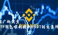 思考一个推广的优秀 如何通过TP钱包顺
