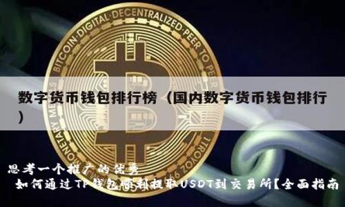 思考一个推广的优秀
如何通过TP钱包顺利提取USDT到交易所?全面指南