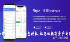 : 如何快速取消TP钱包授权，让您的数