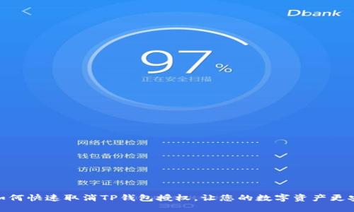 : 如何快速取消TP钱包授权，让您的数字资产更安全