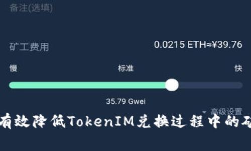 如何有效降低TokenIM兑换过程中的矿工费
