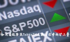 如何有效降低TokenIM兑换过程中的矿工