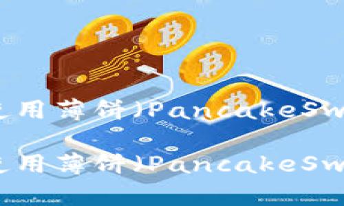 如何在TP钱包中使用薄饼(PancakeSwap)进行交易详解
如何在TP钱包中使用薄饼(PancakeSwap)进行交易详解