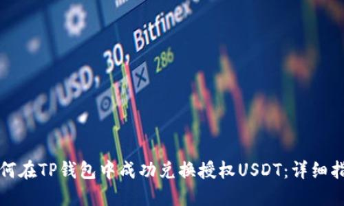 如何在TP钱包中成功兑换授权USDT：详细指南