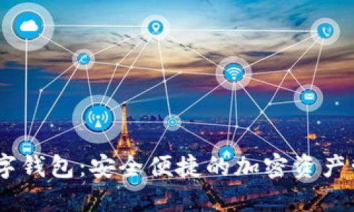 Tokenim数字钱包:安全便捷的加密资产管理解决方案