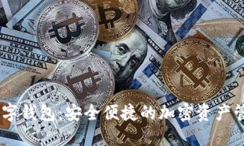 Tokenim数字钱包:安全便捷的加密资产管理解决方案