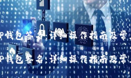 如何解除TP钱包签名：详细操作指南及常见问题解答

如何解除TP钱包签名：详细操作指南及常见问题解答