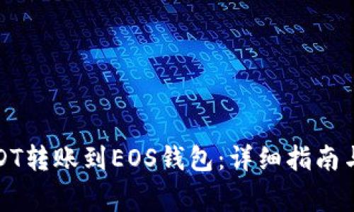 如何将USDT转账到EOS钱包：详细指南与注意事项