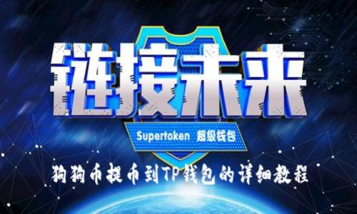 狗狗币提币到TP钱包的详细教程