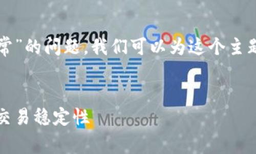 为了帮助您解决关于“tokenim交易出现网络异常”的问题,我们可以为这个主题设计一个推广的、相关关键词,并详细阐述内容。
Tokenim交易网络异常解决指南:如何快速恢复交易稳定性
