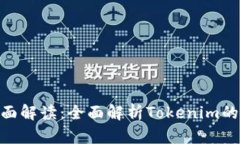 Tokenim页面解读：全面解析Tokenim的功能