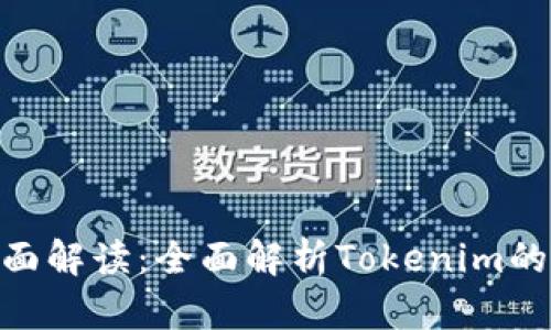 Tokenim页面解读:全面解析Tokenim的功能与应用
