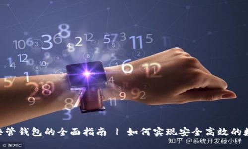 : TokenIM共管钱包的全面指南 | 如何实现安全高效的数字资产管理