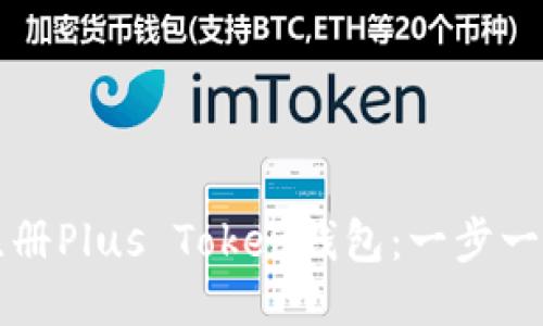 如何注册Plus Token钱包:一步一步指南