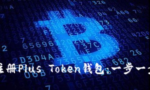 如何注册Plus Token钱包:一步一步指南