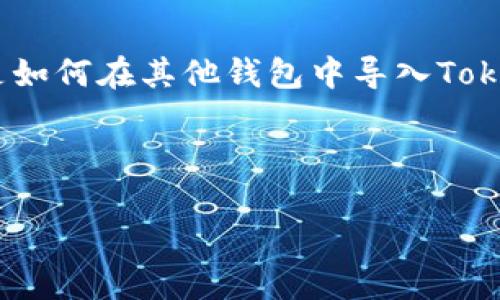 在这篇文章中,我们将详细探讨Tokenim钱包的导入功能,特别是如何在其他钱包中导入Tokenim。我们将为您解析相关的关键概念,并回答一些常见的问题。
如何在其他钱包中导入Tokenim?全面指南