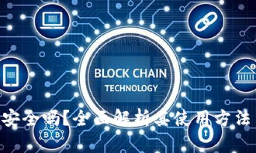 Tokenim安全吗？全面解析其使用方法与安全性