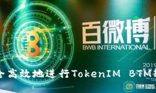 如何安全高效地进行TokenIM BTM转出操作