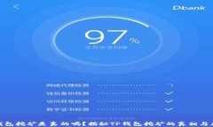 TP钱包挖矿是真的吗？揭秘TP钱包挖矿