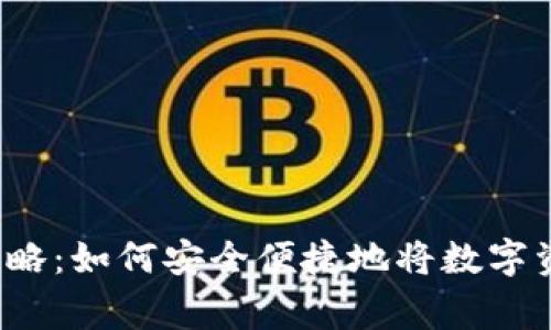 抹茶Feg提币攻略:如何安全便捷地将数字资产转入TP钱包