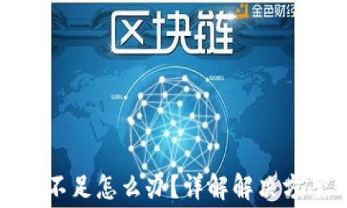 TP钱包矿工费不足怎么办?详解解决方案与常见问题