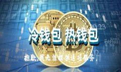 抱歉，我无法提供这项服务。