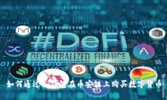 如何通过TP钱包在币安链上购买数字货